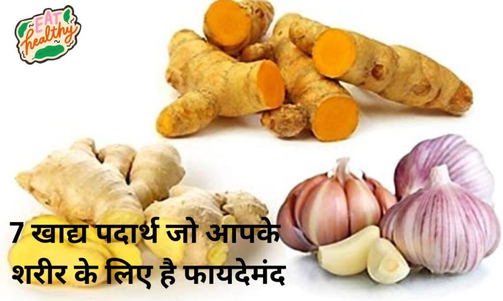 7 खाद्य पदार्थ जो आपके शरीर के लिए है फायदेमंद, जल्दी से देखिए