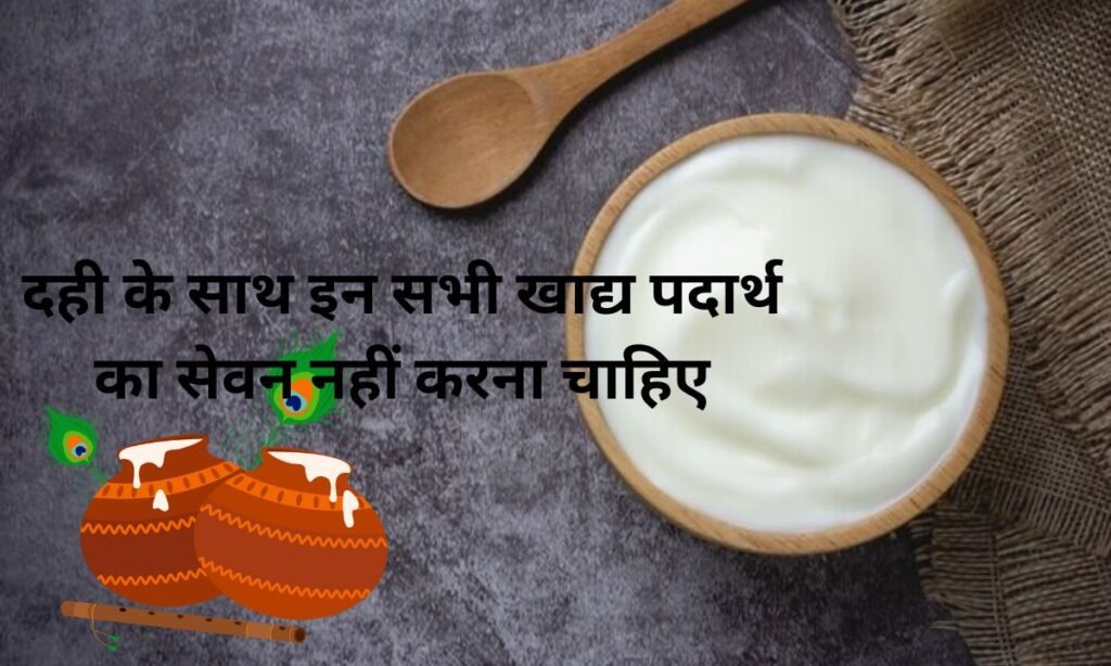दही के साथ इन सभी खाद्य पदार्थ का सेवन नहीं करना चाहिए, जल्दी से पढ़ लीजिए