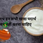 All these foods should not be consumed with curd, read quickly