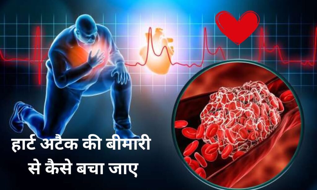 हार्ट अटैक की बीमारी से कैसे बचा जाए, देखिए 5 महत्वपूर्ण टिप्स