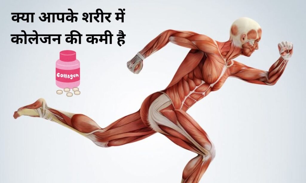 क्या आपके शरीर में कोलेजन की कमी है, देखिए देसी उपाय