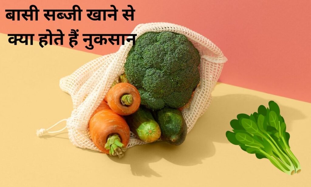 रात की बासी सब्जी खाने से क्या होते हैं नुकसान, जल्दी से नजर डालिए