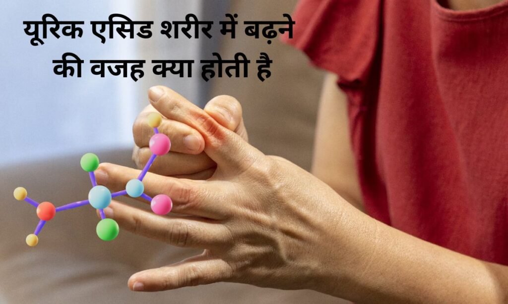 यूरिक एसिड शरीर में बढ़ने की वजह क्या होती है, इससे बचने के उपाय