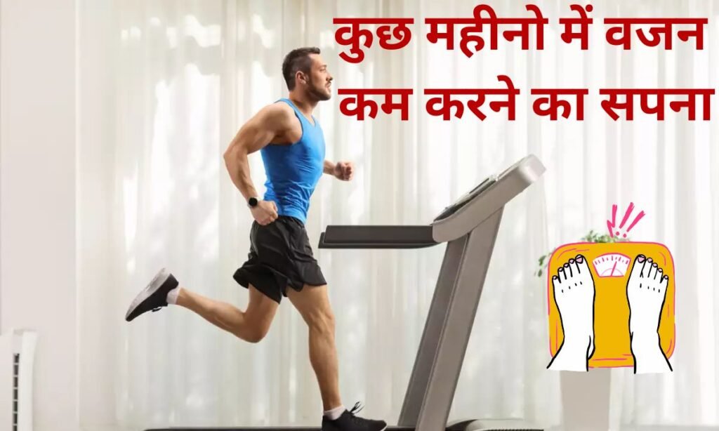 कुछ महीनों में वजन कम करने का सपना होगा पूरा, देखिए महत्वपूर्ण जानकारी
