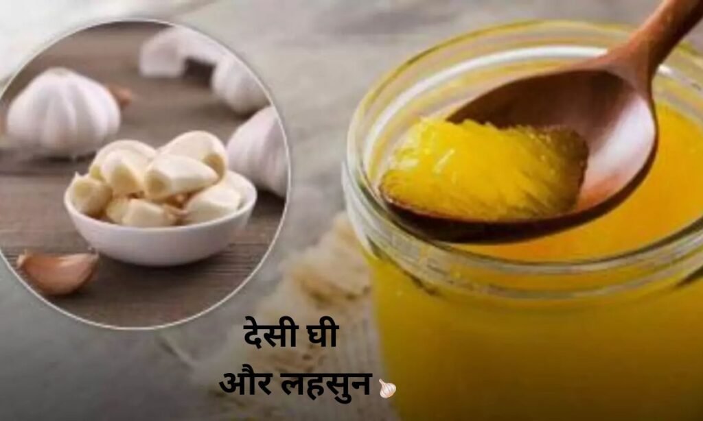 देसी घी और लहसुन के कमाल के फायदे, इस तरह करें सेवन