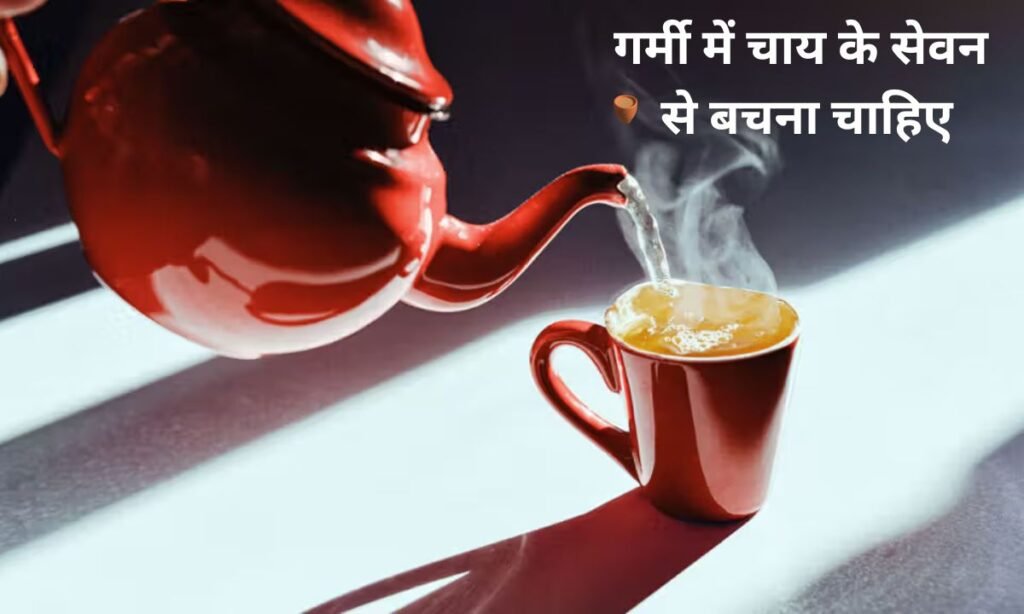 गर्मी में चाय के सेवन से बचना चाहिए, मिलेगी राहत