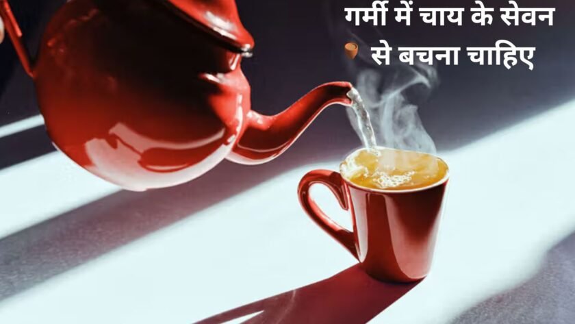 Avoid drinking tea in summer, you will get relief