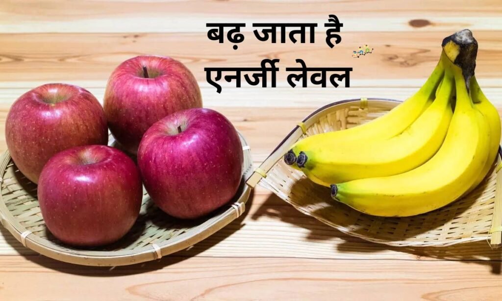 इन चीजों का सेवन करने से, बढ़ जाता है एनर्जी लेवल