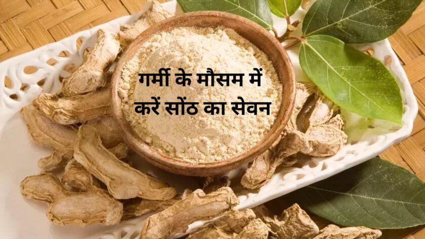 Consume dry ginger in summer season, you will get relief