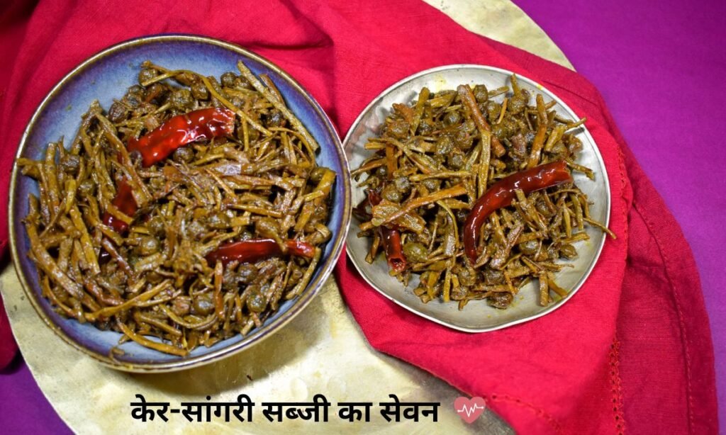 केर-सांगरी सब्जी का सेवन होता है फायदेमंद, आप भी देखिए