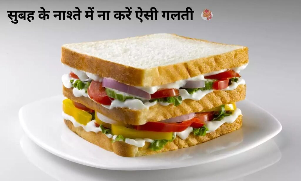 सुबह के नाश्ते में ना करें ऐसी गलती, होगा नुकसान