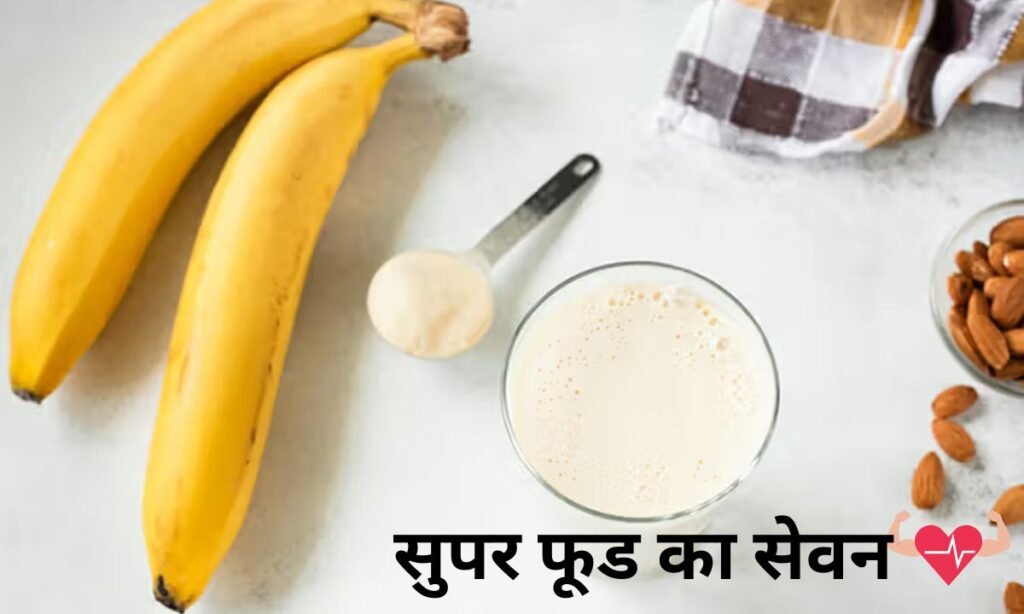 क्या आप भी शरीर को फिट रखना चाहते हैं, दूध के साथ इस सुपर फूड का सेवन करें