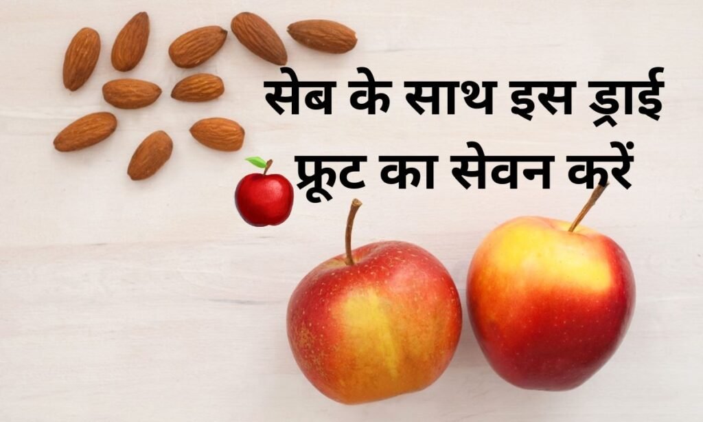 दिल से लेकर स्किन तक रहेगी स्वस्थ, सेब के साथ इस ड्राई फ्रूट का सेवन करें
