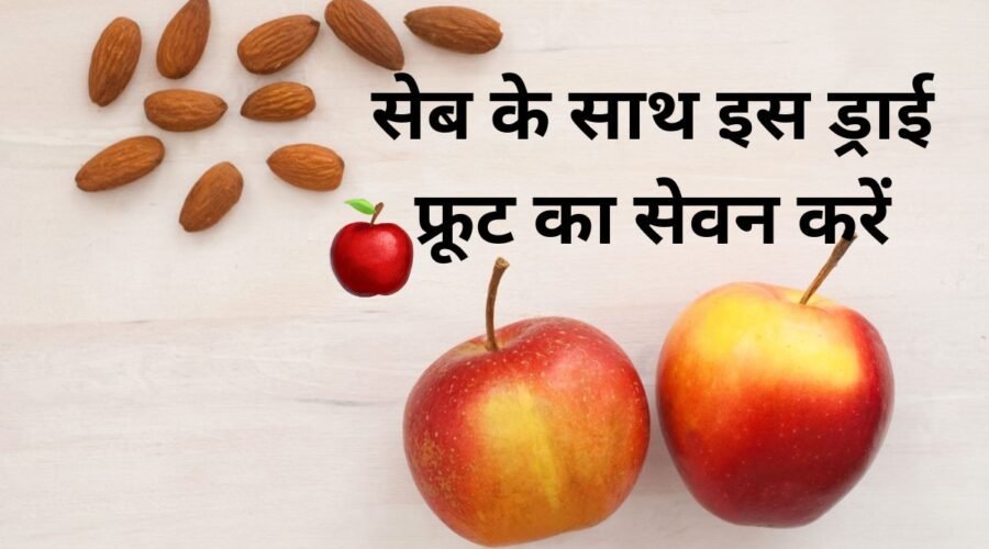 From heart to skin, everything will remain healthy, consume this dry fruit with apple