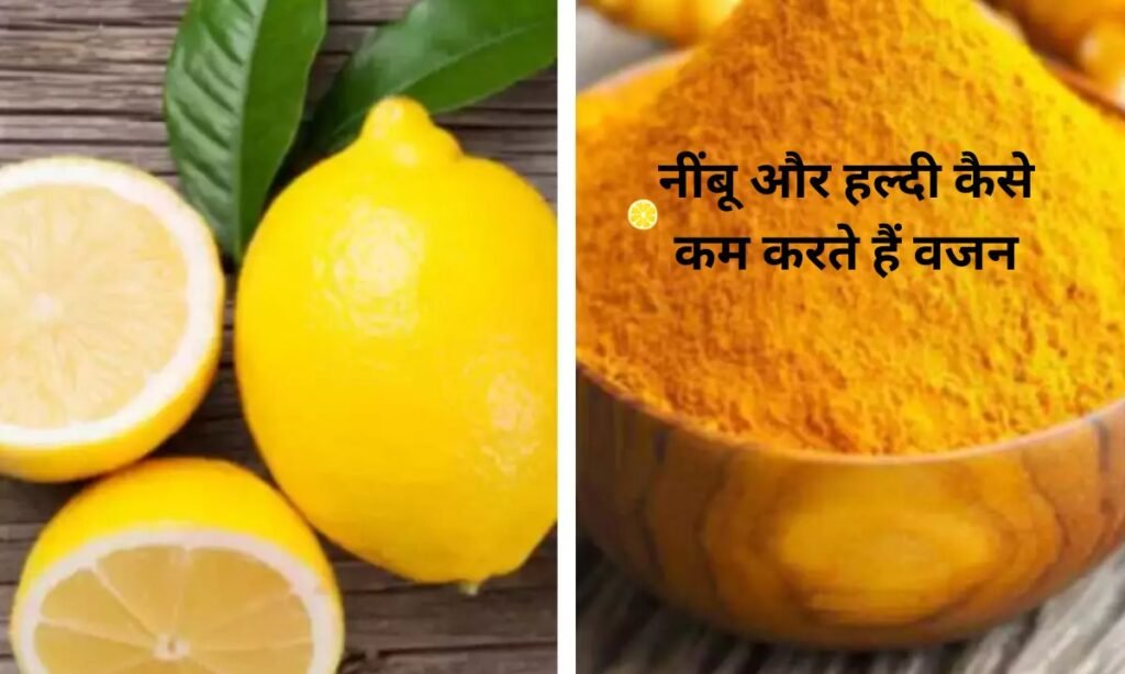 नींबू और हल्दी कैसे कम करते हैं वजन, देखिए गेम चेंजर उपाय