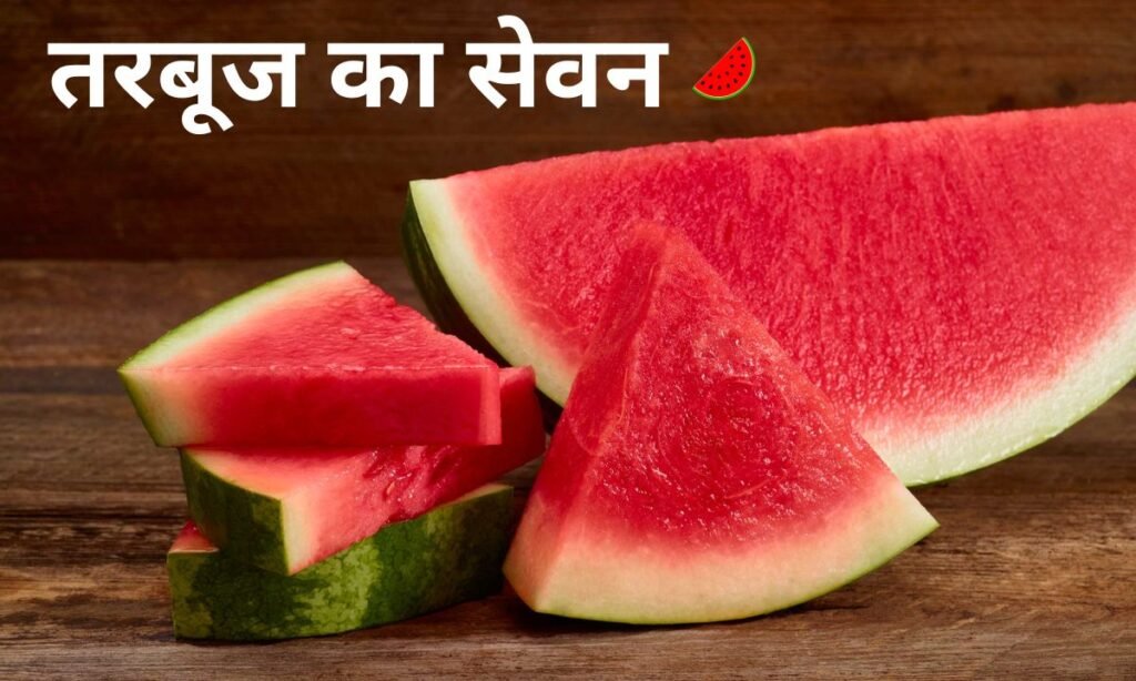 डायबिटीज के मरीजों को कितनी मात्रा में तरबूज का सेवन करना चाहिए, देखिए महत्वपूर्ण जानकारी