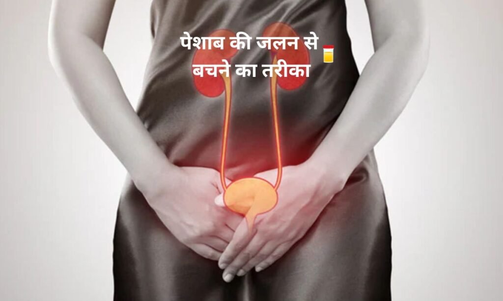 पेशाब की जलन से बचने का तरीका, ऐसे करें ठीक