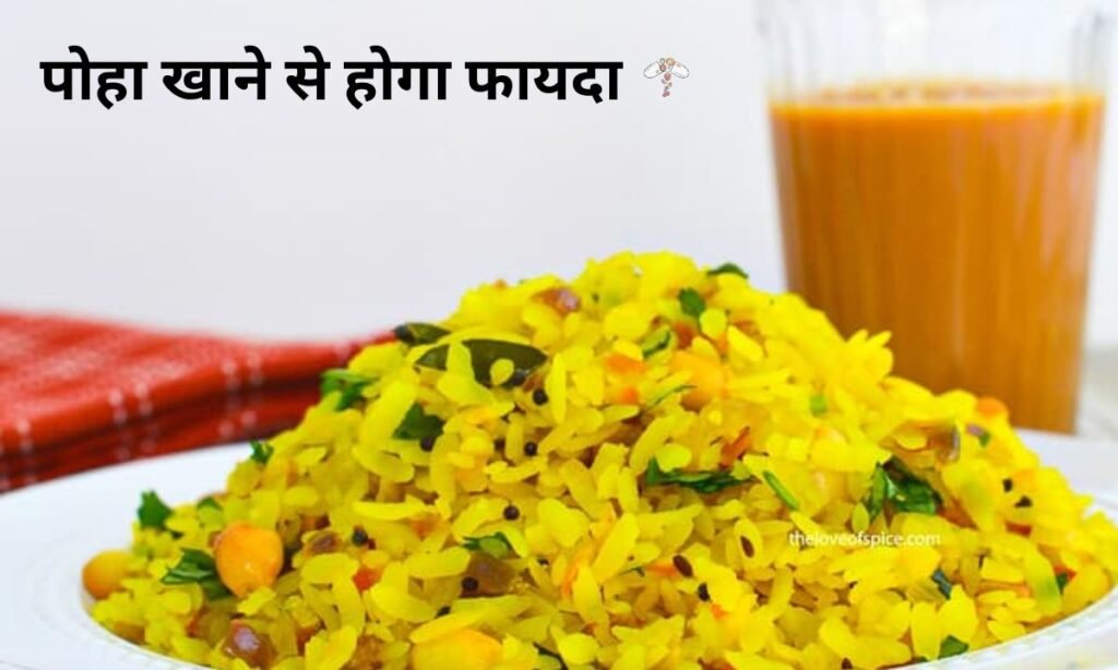 वेजिटेरियन है तो पोहा खाने से होगा फायदा, देखिए जानकारी