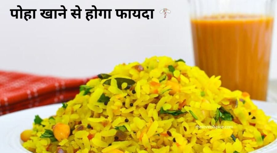 If you are a vegetarian then eating Poha will be beneficial, see the information
