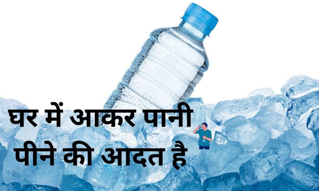 तुरंत घर में आकर पानी पीने की आदत है तो, पहले देख लीजिए यह जानकारी
