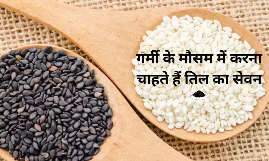 गर्मी के मौसम में करना चाहते हैं तिल का सेवन, यहां पर देखिए सही उपाय