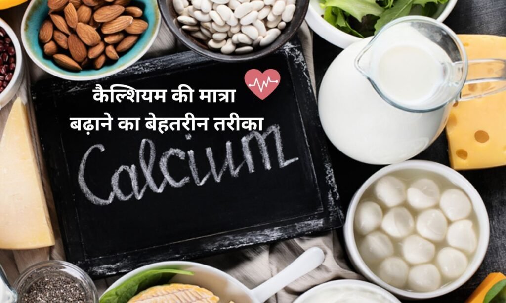 हड्डियों को रखना चाहते हैं मजबूत, देखिए कैल्शियम की मात्रा बढ़ाने का बेहतरीन तरीका