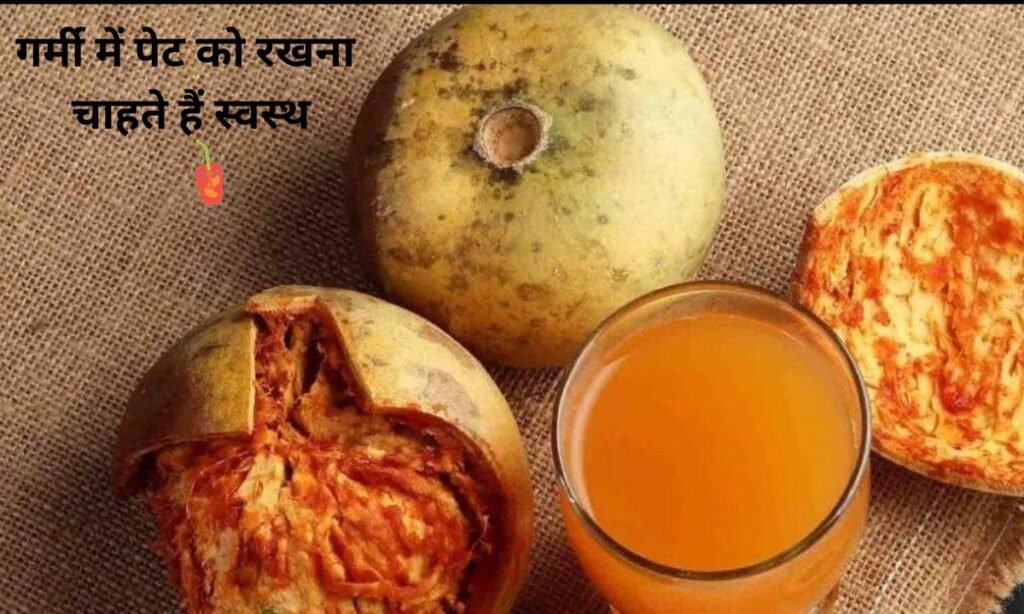 गर्मी में पेट को रखना चाहते हैं स्वस्थ, यह रहा चमत्कारी शरबत