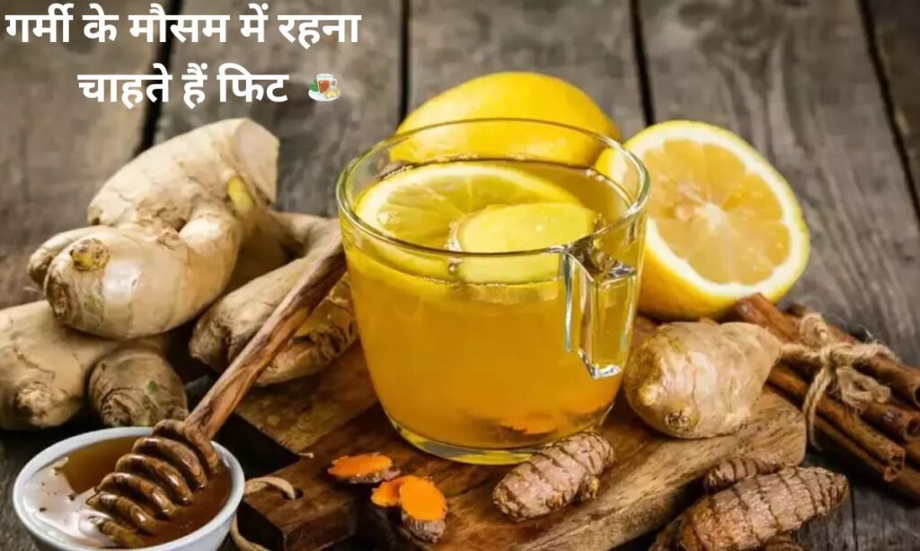 गर्मी के मौसम में रहना चाहते हैं फिट, इस चीज का सेवन बंद करें