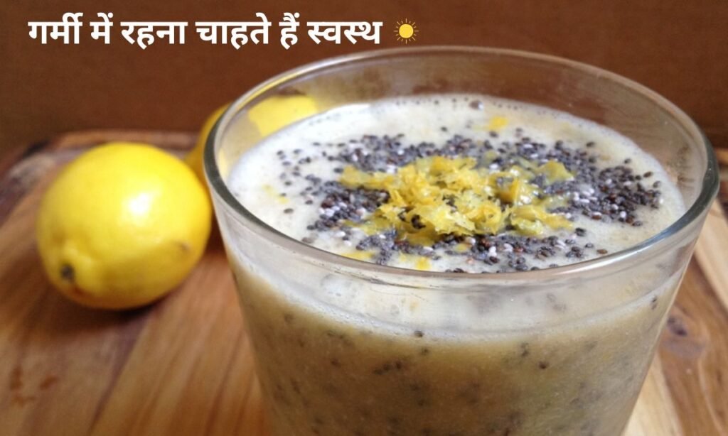 गर्मी में रहना चाहते हैं स्वस्थ, तो फिर इसका सेवन करें