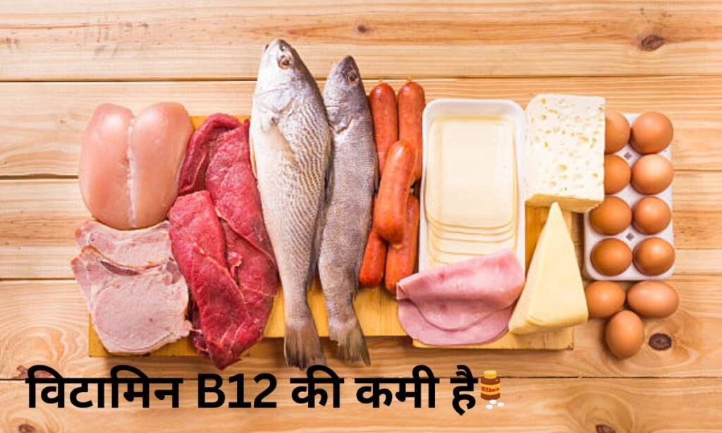 क्या आपके शरीर में भी विटामिन B12 की कमी है, शामिल कीजिए डाइट प्लान को