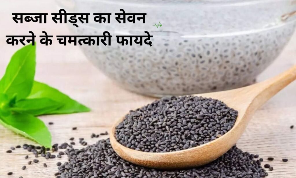 सब्जा सीड्स का सेवन करने के चमत्कारी फायदे, यहां पर देखिए