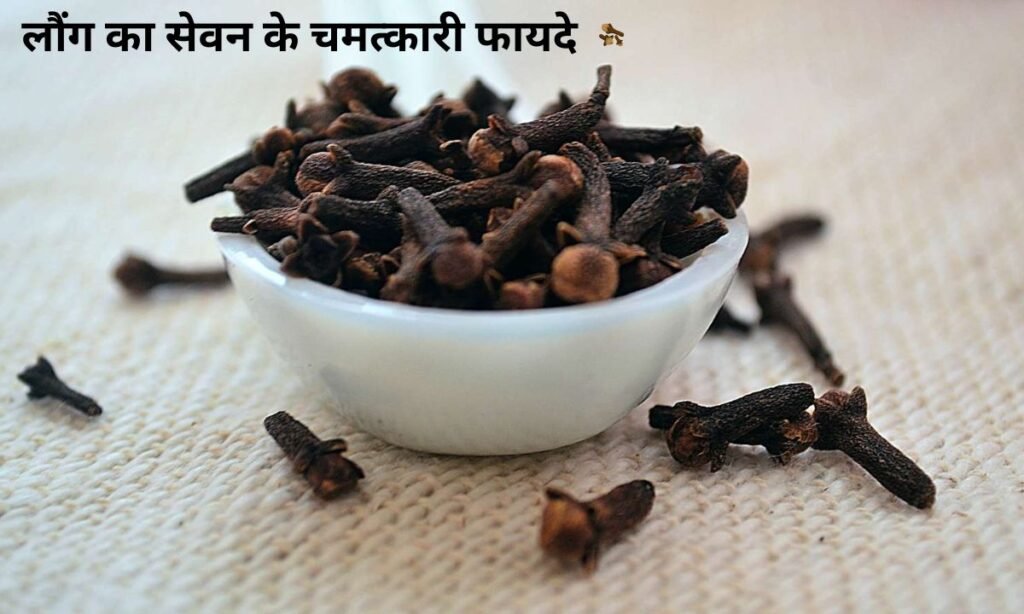 रोजाना लौंग का सेवन के चमत्कारी फायदे, शरीर रहेगा फिट
