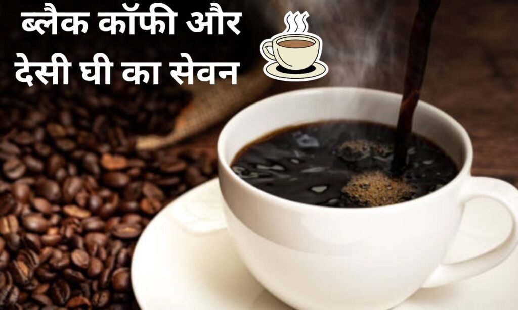 क्या ब्लैक कॉफी और देसी घी का सेवन एक साथ करना चाहिए, देखिए महत्वपूर्ण जानकारी
