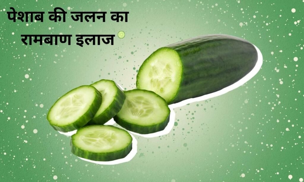 पेशाब की जलन का रामबाण इलाज, जल्दी से देखिए