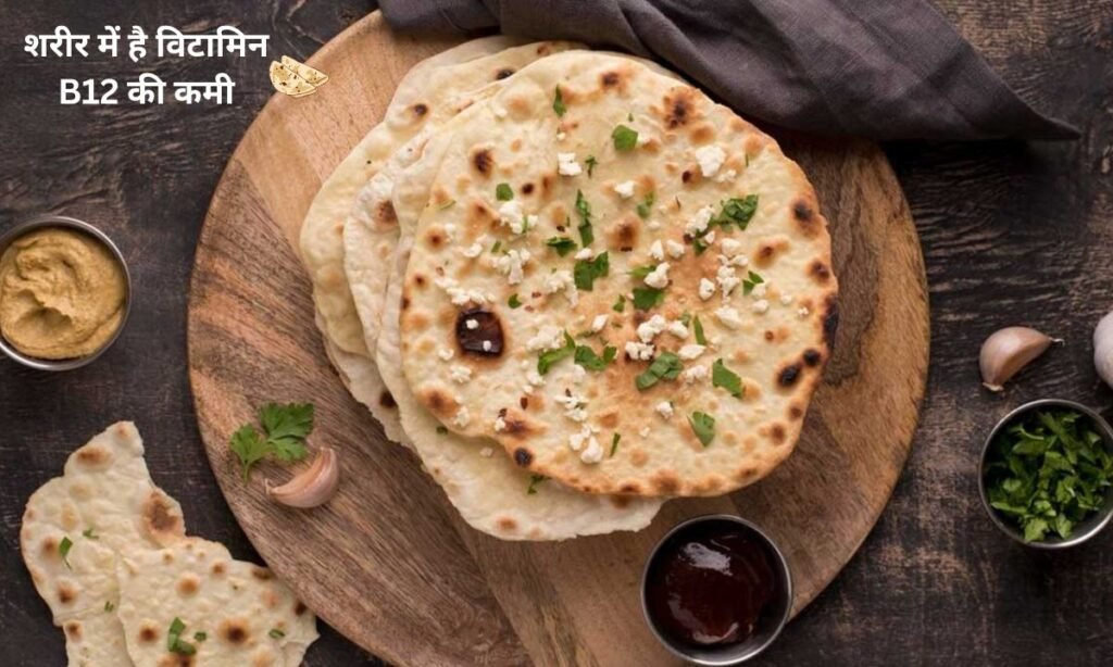 शरीर में है विटामिन B12 की कमी, आज ही इस रोटी का सेवन करें