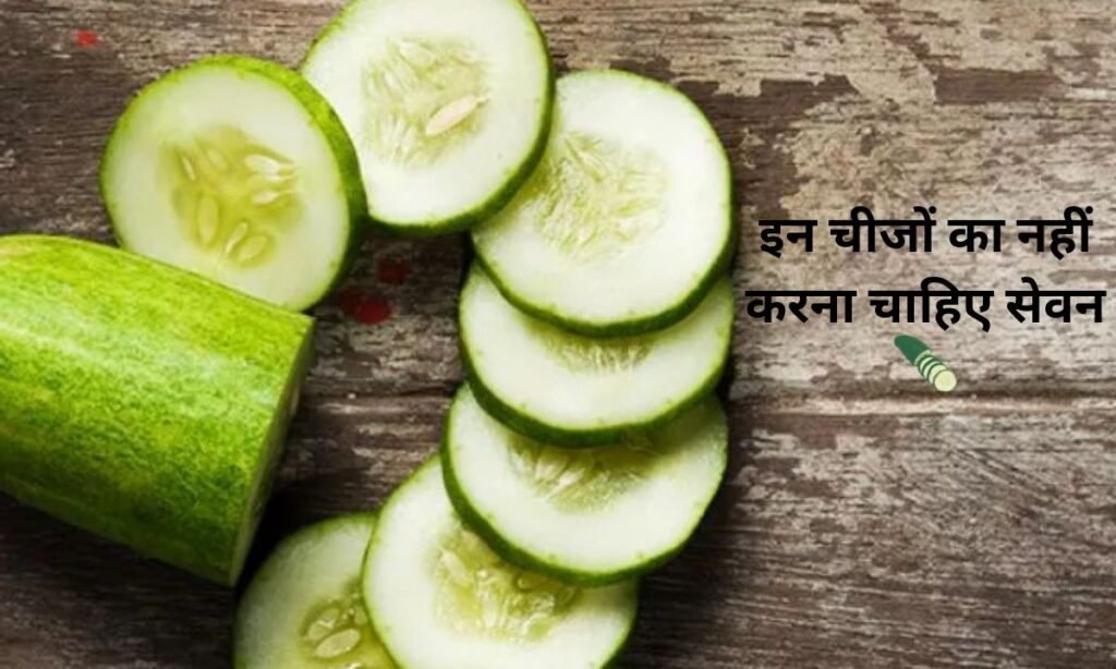खीरे के साथ इन चीजों का नहीं करना चाहिए सेवन, होती है गैस की समस्या