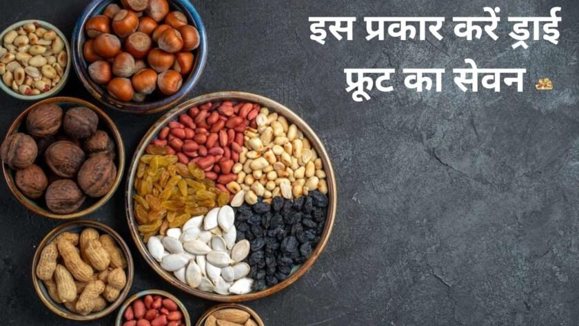 To increase strength, consume dry fruits in this way