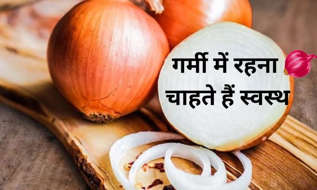 गर्मी में रहना चाहते हैं स्वस्थ, देखिए घर का देसी उपाय