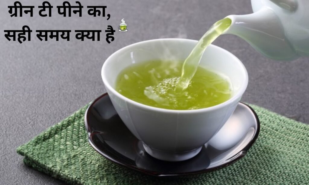 ग्रीन टी पीने का, सही समय क्या है