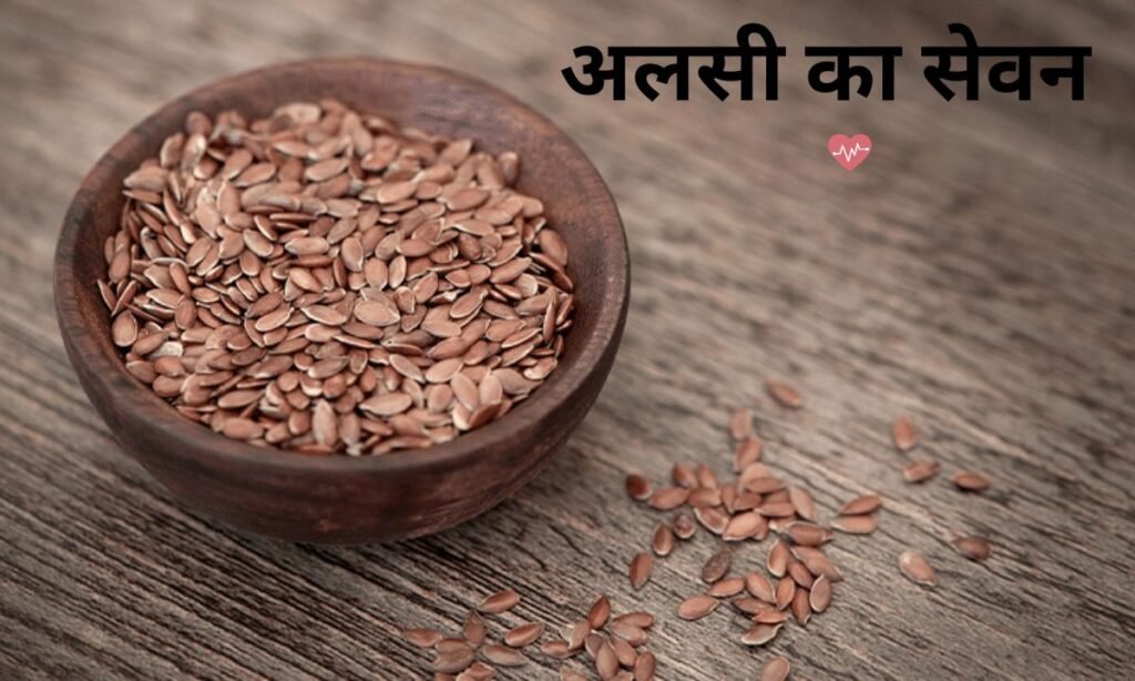 कौन सी अलसी का सेवन होता है शरीर के फायदे, जल्दी से देखिए