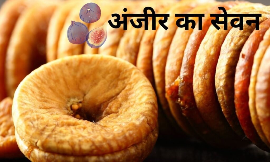 गर्मी में भी कर सकते हैं अंजीर का सेवन, देखिए इसका सही तरीका