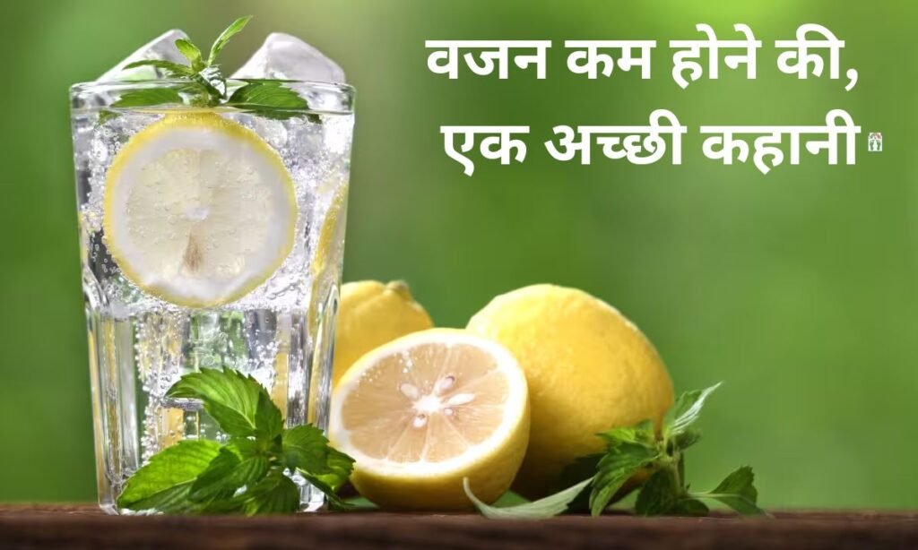 वजन कम होने की, एक अच्छी कहानी