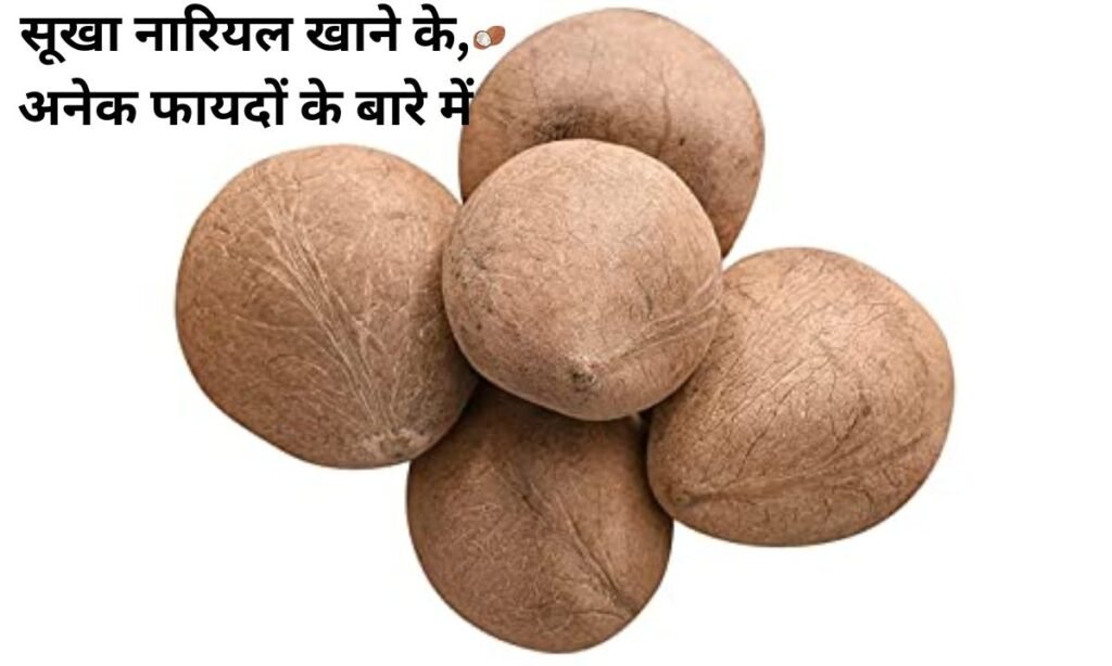 सूखा नारियल खाने के, अनेक फायदों के बारे में