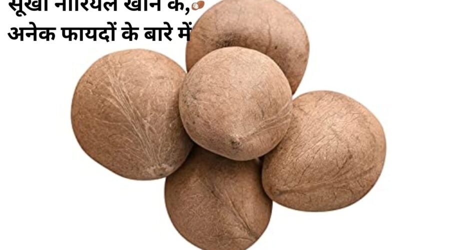 About the many benefits of eating dry coconut