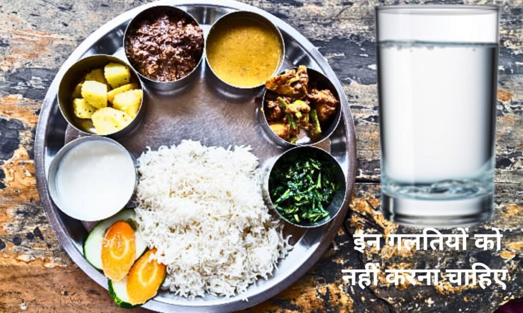 खाना खाने के बाद, इन गलतियों को नहीं करना चाहिए