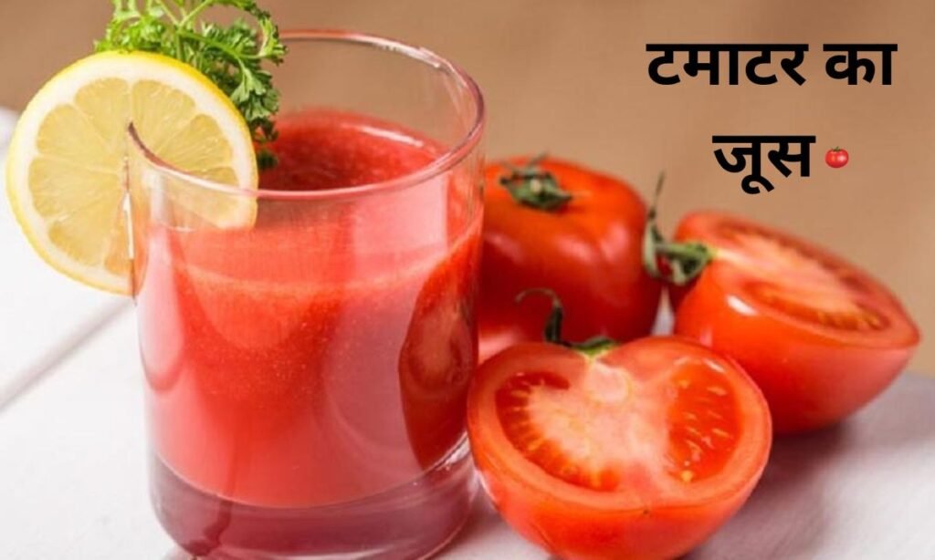 टमाटर का जूस पीने के, क्या कुछ फायदे होते हैं