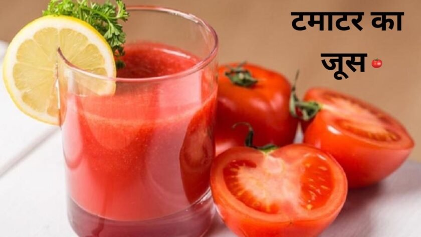 Are there any benefits of drinking tomato juice