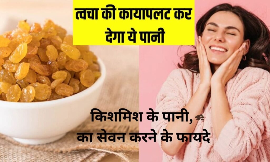 किशमिश के पानी, का सेवन करने के फायदे