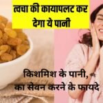 Benefits of consuming raisin water