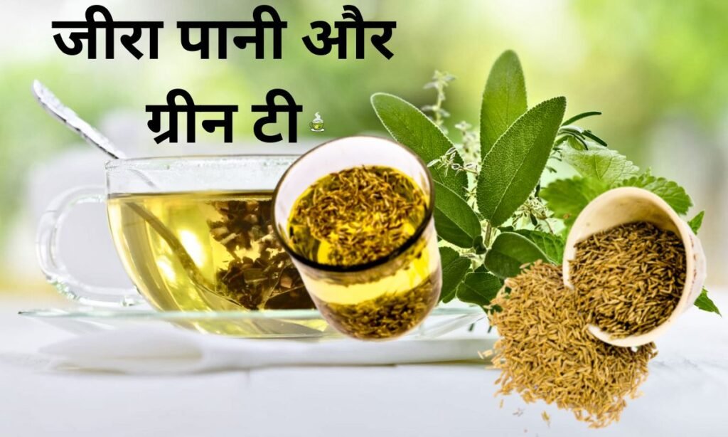 जीरा पानी और ग्रीन टी में से, कौन है स्किन के लिए सबसे अच्छा
